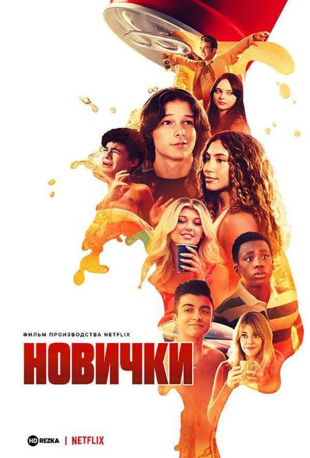 Постер. Фильм Новички