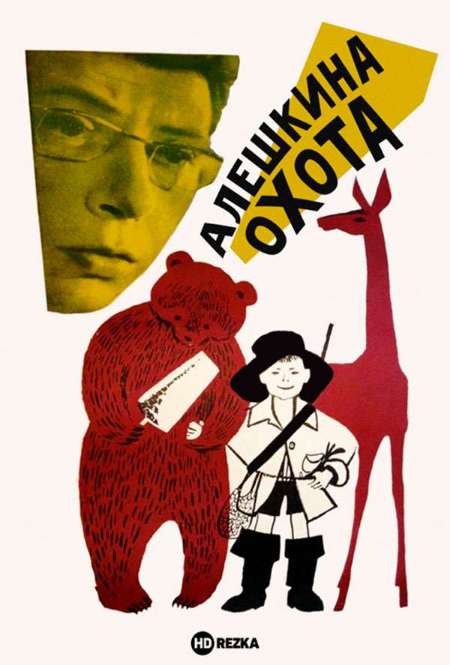 Постер. Фильм Алешкина охота