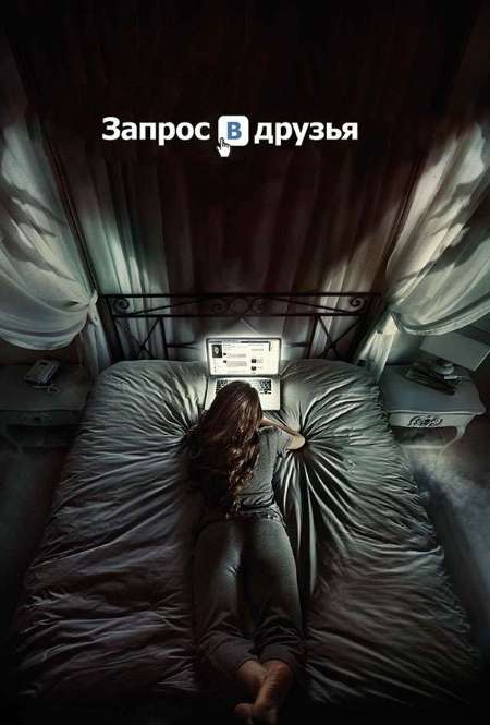 Фильм «Запрос в друзья»