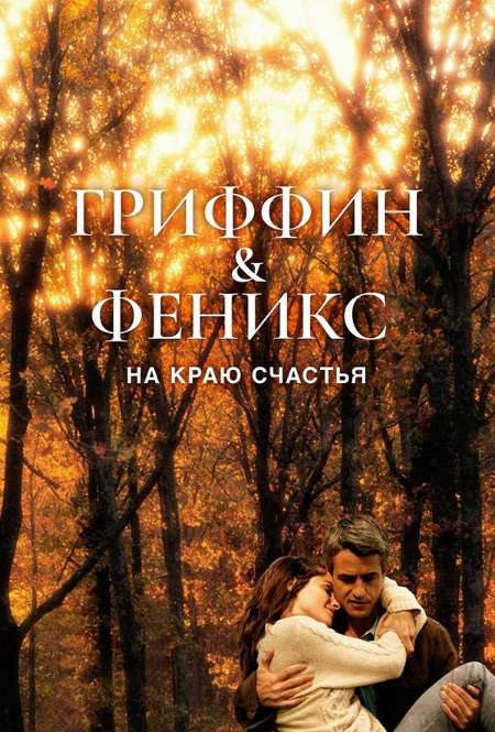 Постер. Фильм Гриффин и Феникс: На краю счастья