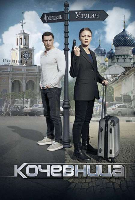 Сериал «Кочевница»