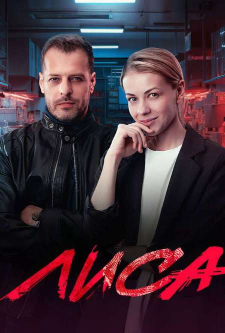 Постер. Сериал Лиса