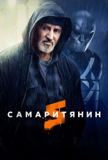 Фильм «Самаритянин»