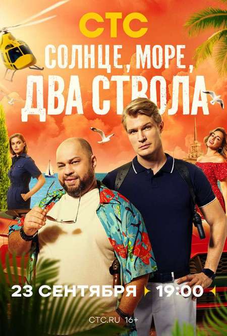 Сериал «Солнце, море, два ствола»