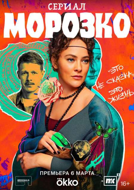 Постер. Сериал Морозко