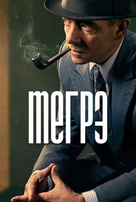 Постер. Сериал Мегрэ