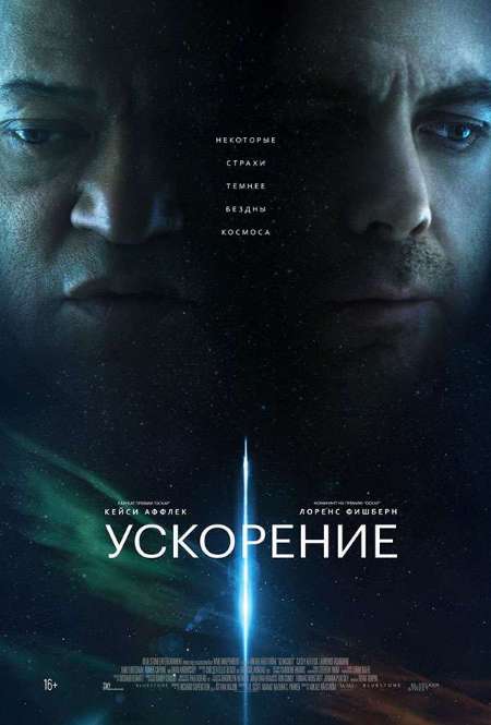 Постер. Фильм Ускорение