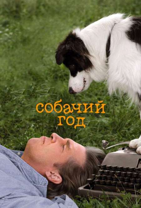 Фильм «Собачий год»