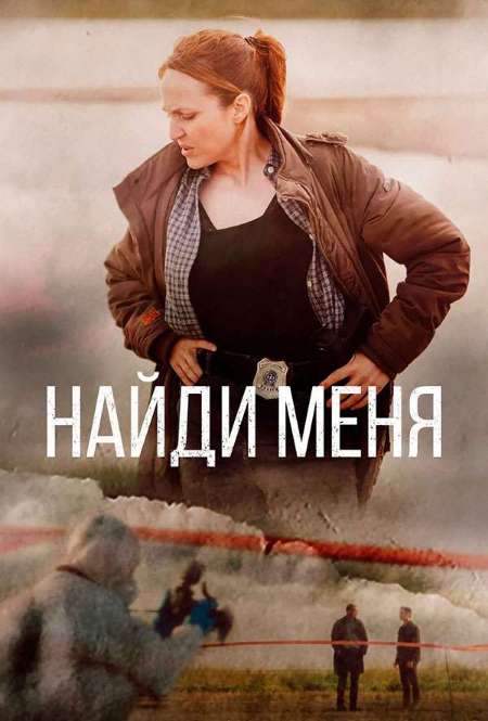 Постер. Сериал Найди меня