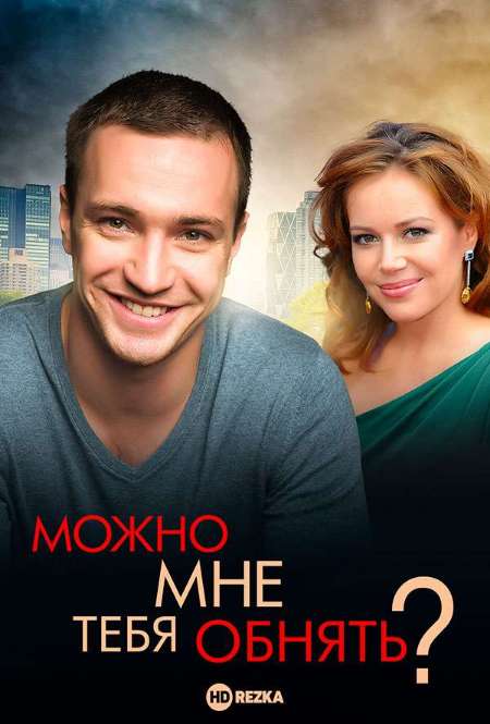 Постер. Сериал Можно мне тебя обнять