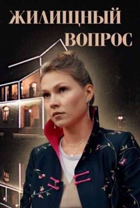 Сериал «Жилищный вопрос»