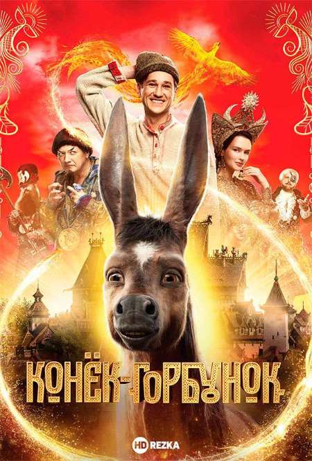 Фильм «Конек-Горбунок»