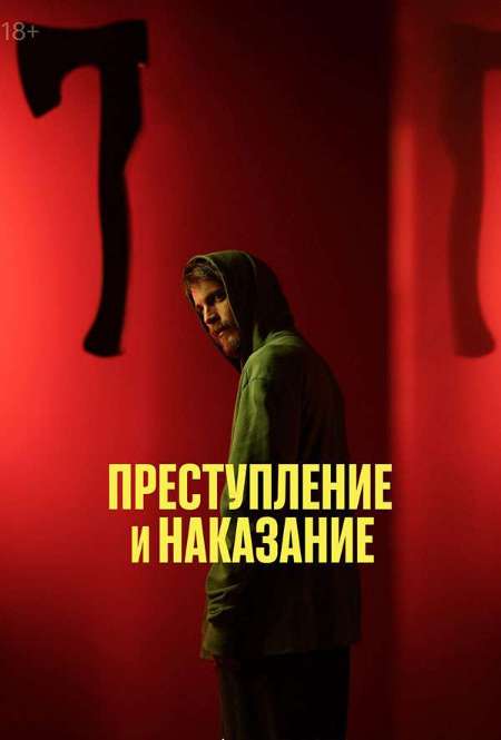 Постер. Сериал Преступление и наказание