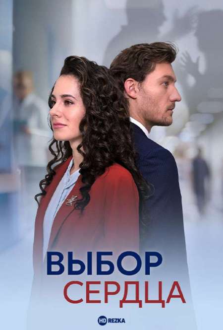 Постер. Сериал Выбор сердца