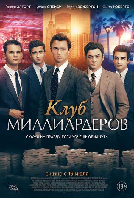 Постер. Фильм Клуб миллиардеров