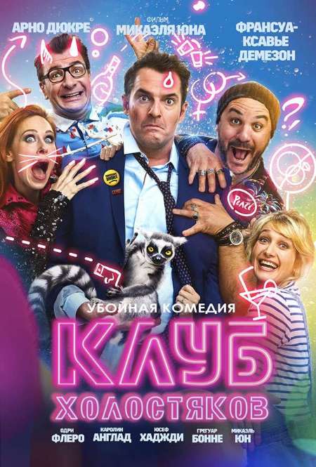 Фильм «Клуб холостяков»