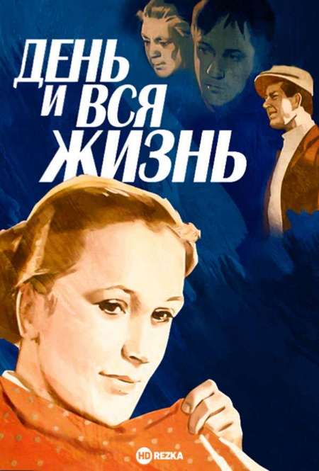Постер. Фильм День и вся жизнь