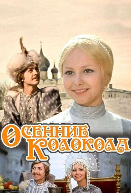 Фильм «Осенние колокола»