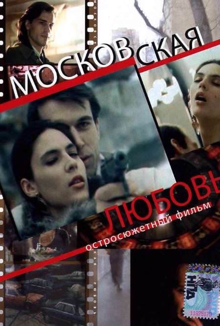 Фильм «Московская любовь»