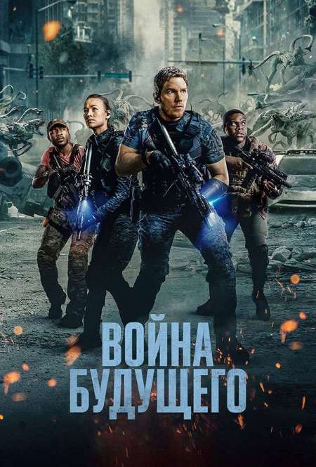 Постер. Фильм Война будущего