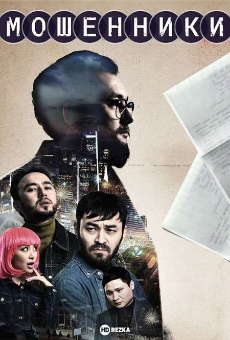 Постер. Сериал Мошенники