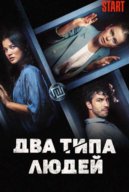 Фильм «Два типа людей»