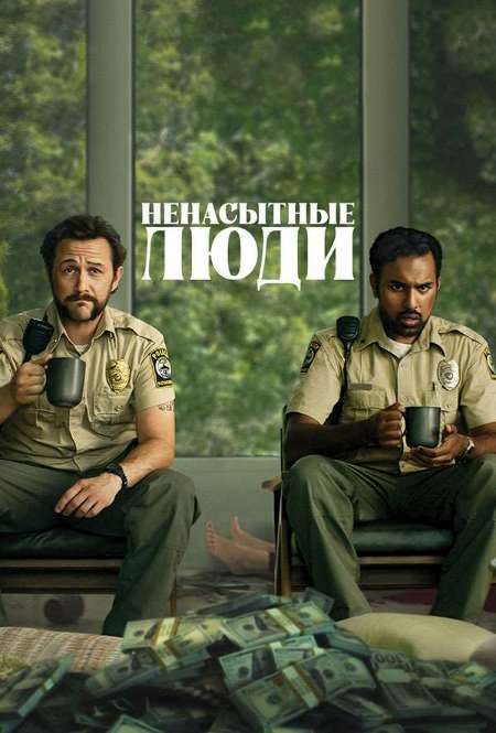 Постер. Фильм Ненасытные люди