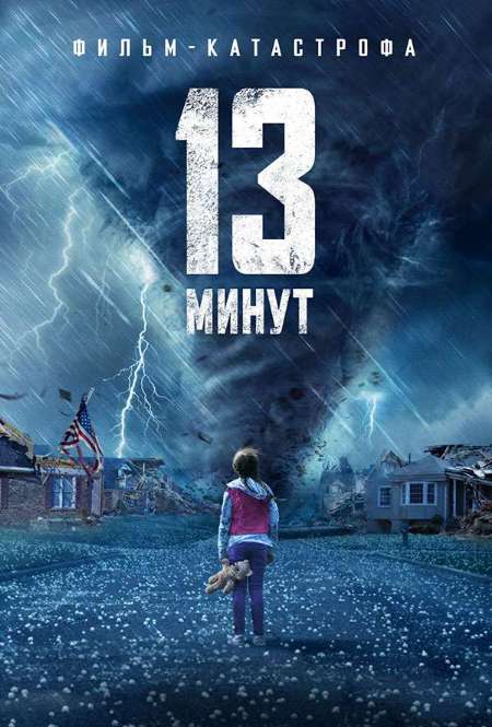 Фильм «13 минут»