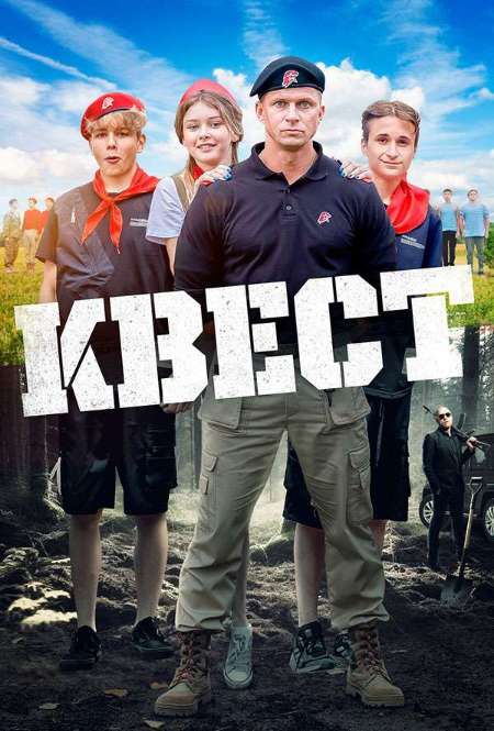 Фильм «Квест»