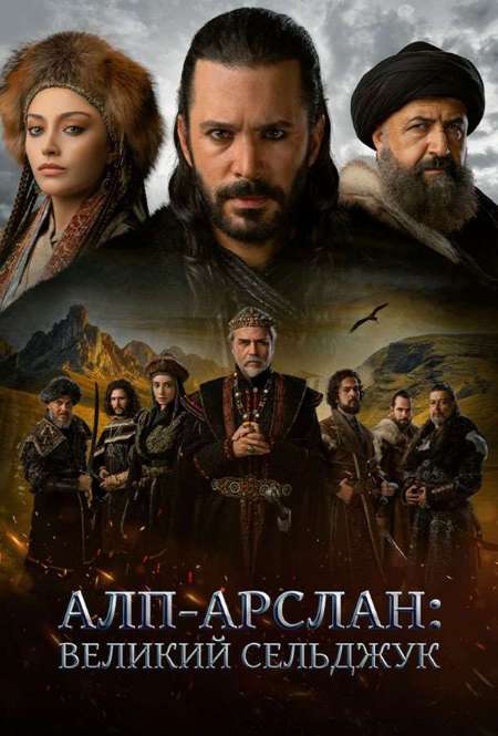 Постер. Сериал Алп-Арслан: Великий Сельджук