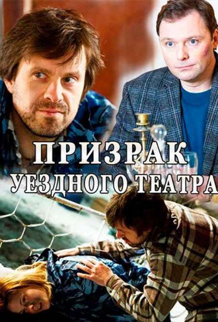 Постер. Сериал Призрак уездного театра