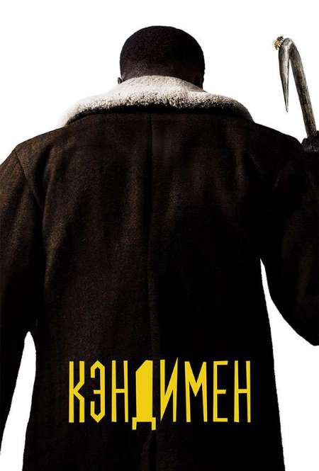 Фильм «Кэндимен»