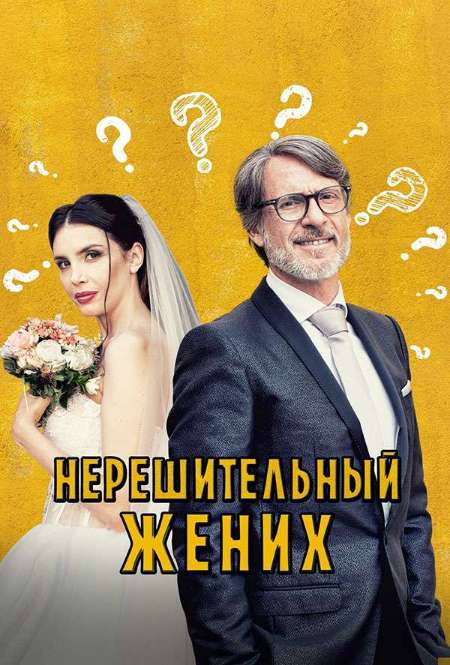 Фильм «Нерешительный жених»