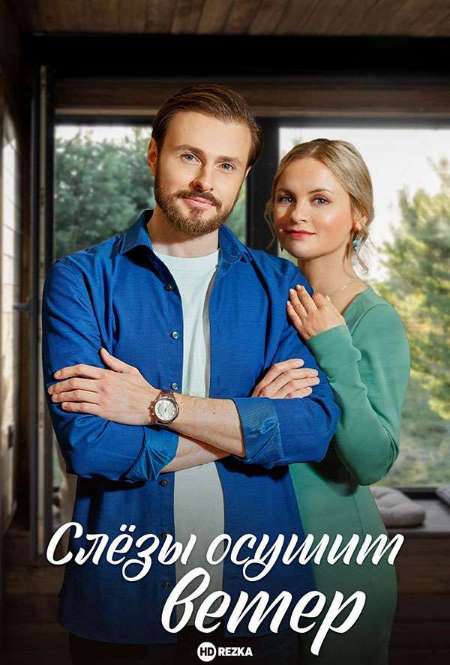 Постер. Сериал Слезы осушит ветер