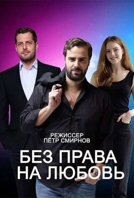 Постер. Сериал Без права на любовь