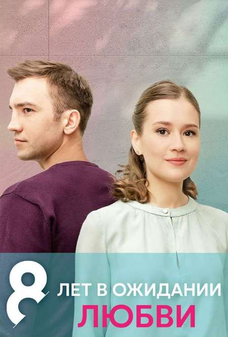 Сериал «8 лет в ожидании любви»