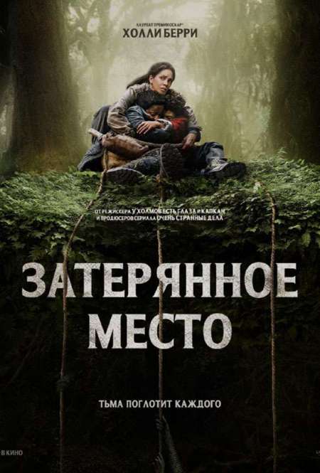 Постер. Фильм Затерянное место 