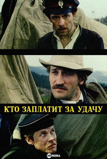 Постер. Фильм Кто заплатит за удачу