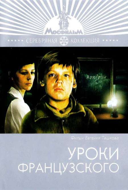 Фильм «Уроки французского»