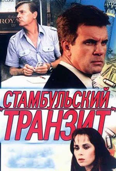 Фильм «Стамбульский транзит»