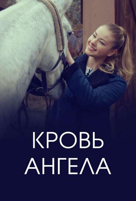 Сериал «Кровь ангела»