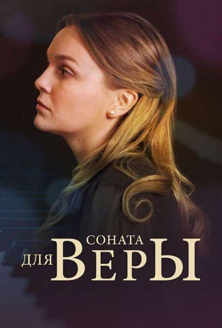 Сериал «Соната для Веры»