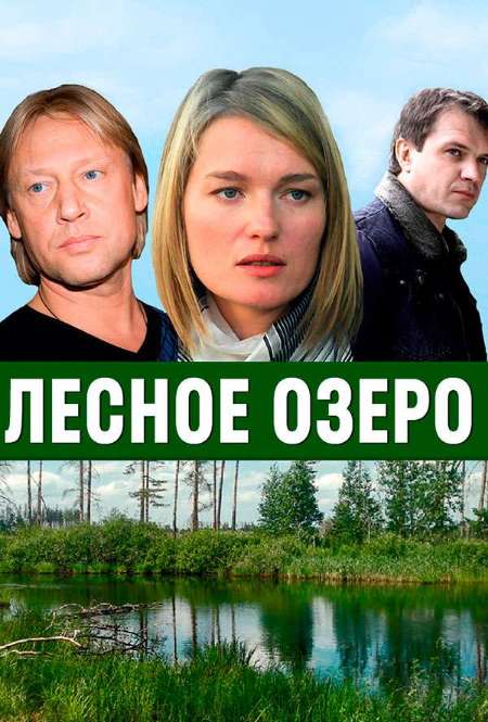 Фильм «Лесное озеро»