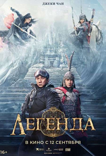 Постер. Фильм Легенда
