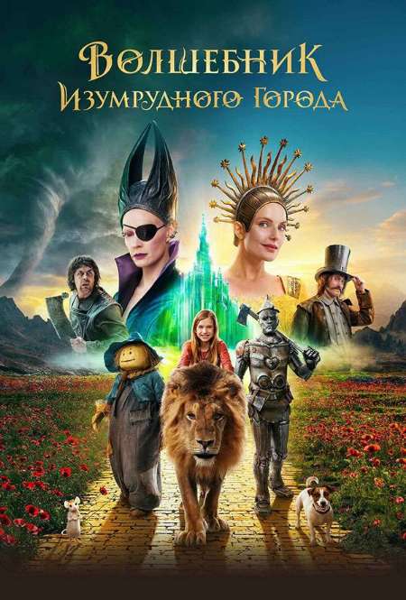 Постер. Фильм Волшебник Изумрудного города. Дорога из жёлтого кирпича