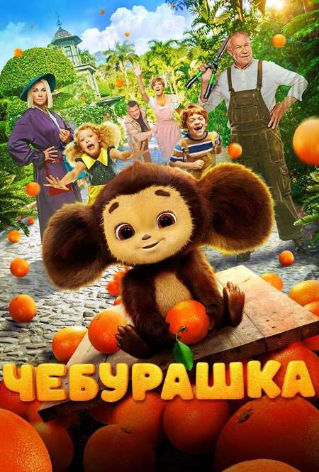 Постер. Фильм Чебурашка