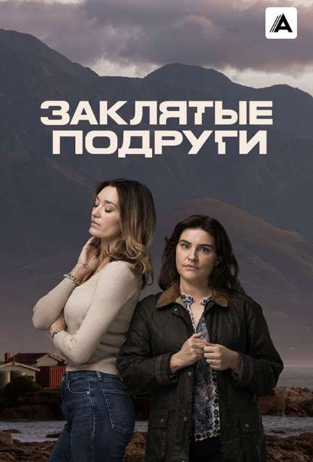 Постер. Сериал Заклятые подруги