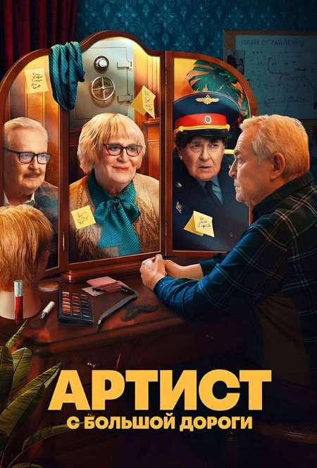Постер. Сериал Артист с большой дороги