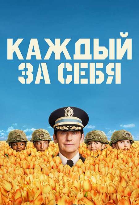 Постер. Сериал Каждый за себя