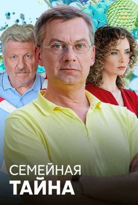 Постер. Сериал Семейная тайна